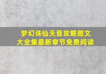 梦幻诛仙天音攻略图文大全集最新章节免费阅读