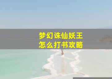 梦幻诛仙妖王怎么打书攻略