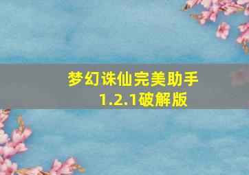 梦幻诛仙完美助手1.2.1破解版