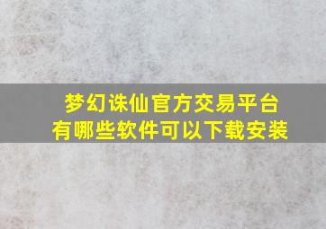 梦幻诛仙官方交易平台有哪些软件可以下载安装