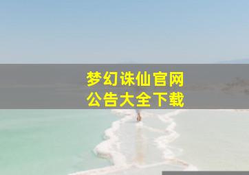 梦幻诛仙官网公告大全下载