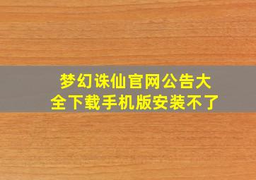 梦幻诛仙官网公告大全下载手机版安装不了