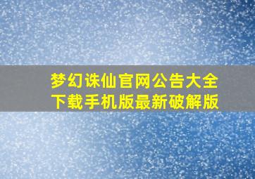 梦幻诛仙官网公告大全下载手机版最新破解版