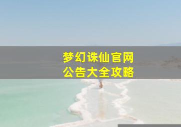 梦幻诛仙官网公告大全攻略