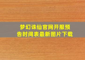 梦幻诛仙官网开服预告时间表最新图片下载