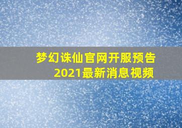 梦幻诛仙官网开服预告2021最新消息视频