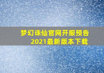 梦幻诛仙官网开服预告2021最新版本下载