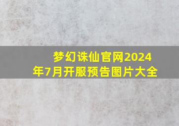 梦幻诛仙官网2024年7月开服预告图片大全