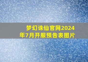 梦幻诛仙官网2024年7月开服预告表图片