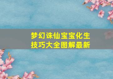 梦幻诛仙宝宝化生技巧大全图解最新