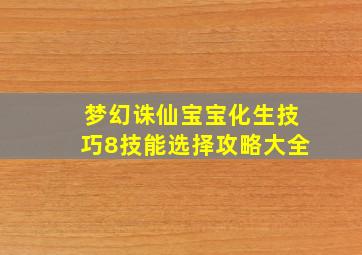 梦幻诛仙宝宝化生技巧8技能选择攻略大全