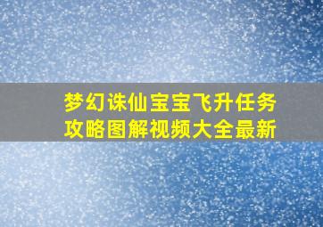 梦幻诛仙宝宝飞升任务攻略图解视频大全最新