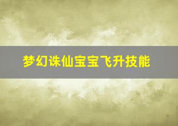 梦幻诛仙宝宝飞升技能