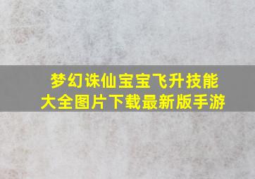 梦幻诛仙宝宝飞升技能大全图片下载最新版手游