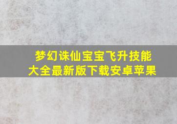 梦幻诛仙宝宝飞升技能大全最新版下载安卓苹果