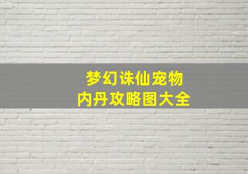 梦幻诛仙宠物内丹攻略图大全