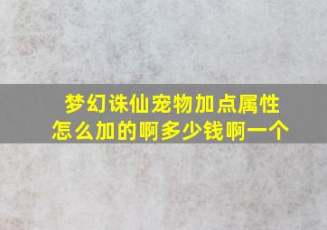 梦幻诛仙宠物加点属性怎么加的啊多少钱啊一个