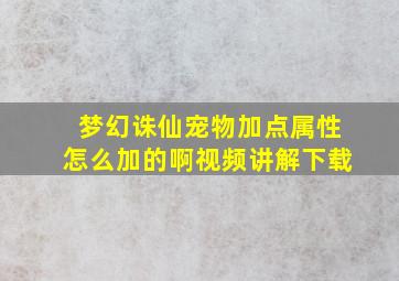 梦幻诛仙宠物加点属性怎么加的啊视频讲解下载