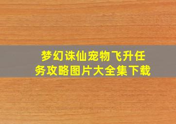 梦幻诛仙宠物飞升任务攻略图片大全集下载