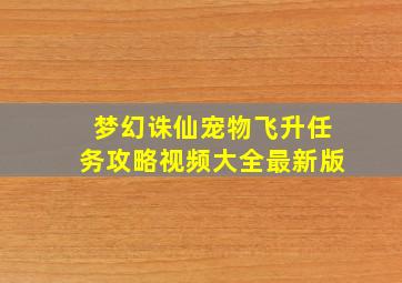 梦幻诛仙宠物飞升任务攻略视频大全最新版