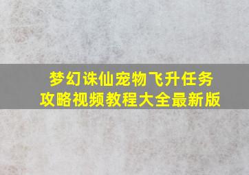 梦幻诛仙宠物飞升任务攻略视频教程大全最新版