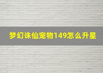 梦幻诛仙宠物149怎么升星