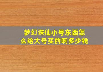 梦幻诛仙小号东西怎么给大号买的啊多少钱