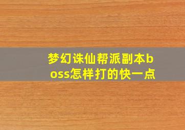 梦幻诛仙帮派副本boss怎样打的快一点