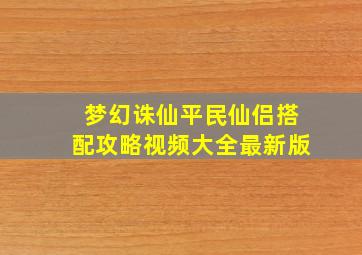 梦幻诛仙平民仙侣搭配攻略视频大全最新版