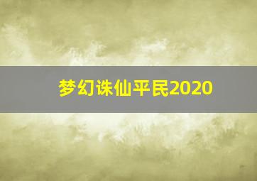 梦幻诛仙平民2020