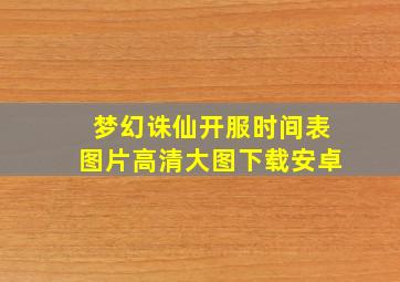 梦幻诛仙开服时间表图片高清大图下载安卓