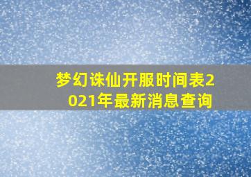 梦幻诛仙开服时间表2021年最新消息查询