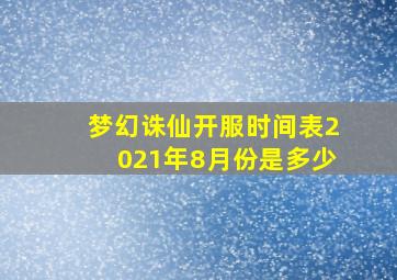 梦幻诛仙开服时间表2021年8月份是多少