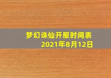 梦幻诛仙开服时间表2021年8月12日