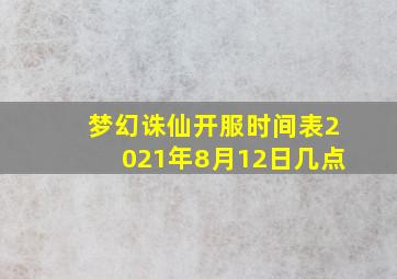 梦幻诛仙开服时间表2021年8月12日几点