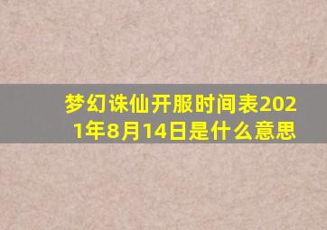 梦幻诛仙开服时间表2021年8月14日是什么意思