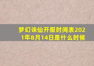 梦幻诛仙开服时间表2021年8月14日是什么时候