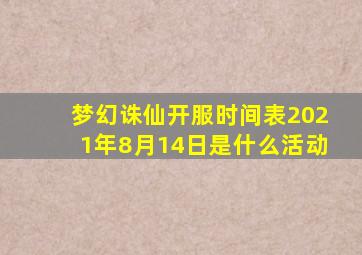 梦幻诛仙开服时间表2021年8月14日是什么活动