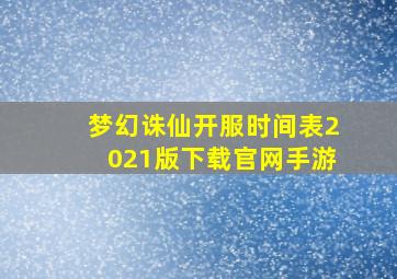 梦幻诛仙开服时间表2021版下载官网手游