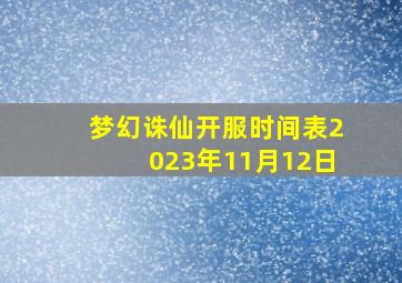 梦幻诛仙开服时间表2023年11月12日