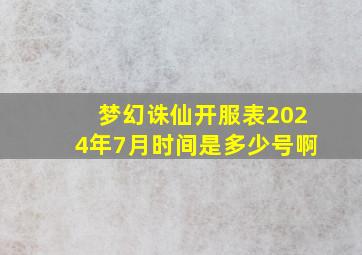 梦幻诛仙开服表2024年7月时间是多少号啊