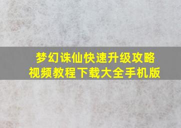 梦幻诛仙快速升级攻略视频教程下载大全手机版