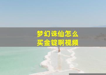 梦幻诛仙怎么买金锭啊视频