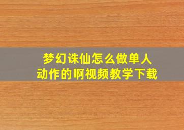 梦幻诛仙怎么做单人动作的啊视频教学下载