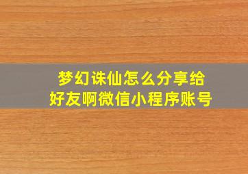 梦幻诛仙怎么分享给好友啊微信小程序账号