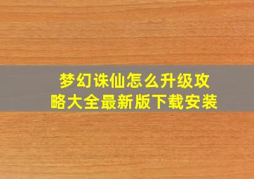 梦幻诛仙怎么升级攻略大全最新版下载安装