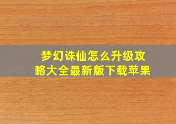 梦幻诛仙怎么升级攻略大全最新版下载苹果