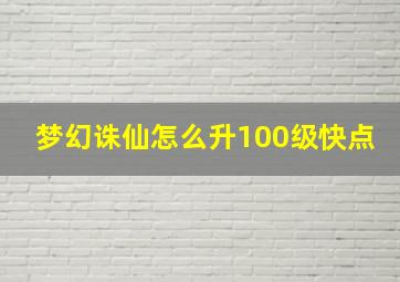 梦幻诛仙怎么升100级快点