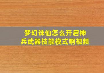 梦幻诛仙怎么开启神兵武器技能模式啊视频