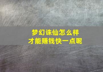 梦幻诛仙怎么样才能赚钱快一点呢